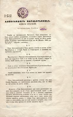 Измена положенија и делатности Суда Апелационог, Београд, 1846, ИАБ, ЗАрх. (Страна 1)